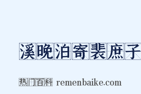 霅溪晚泊寄裴庶子是什么意思的图片
